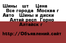 Шины 4 шт  › Цена ­ 4 500 - Все города, Москва г. Авто » Шины и диски   . Алтай респ.,Горно-Алтайск г.